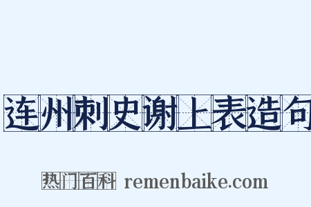 连州刺史谢上表造句是什么意思的图片